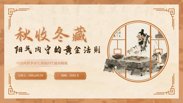 棕色中国风秋季养生讲座PPT模板
