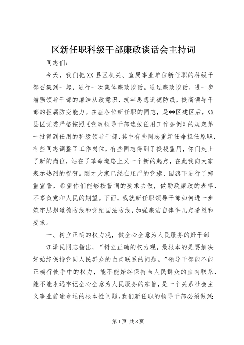 区新任职科级干部廉政谈话会主持词.docx