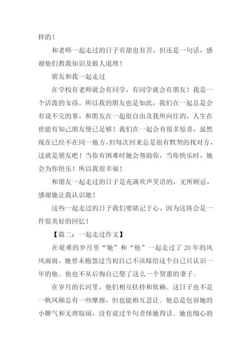 一起走过高中作文.docx