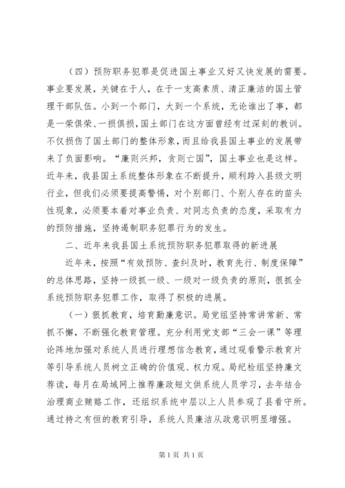 国土局长在预防职务犯罪会议上的讲话.docx