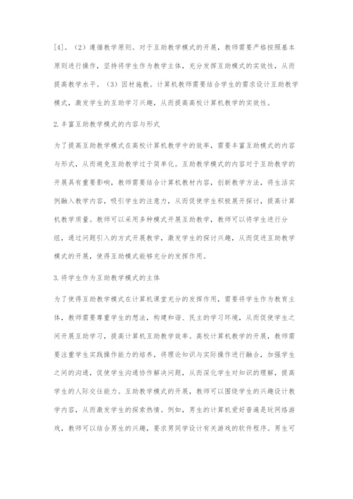 互助教学模式在高校计算机教学中的应用探讨.docx