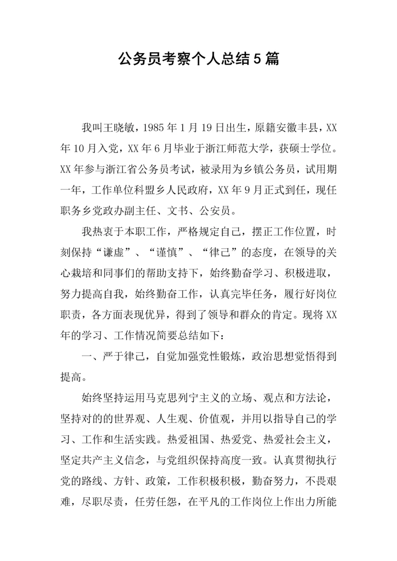 2023年公务员考察个人总结合集.docx