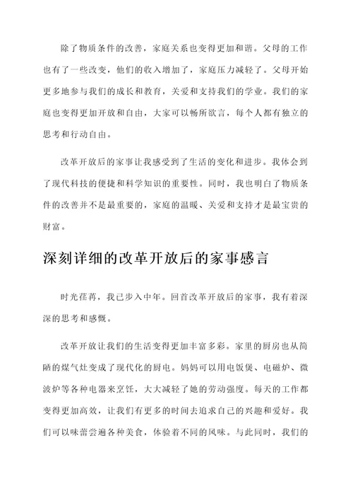 改革开放前后的家事感言