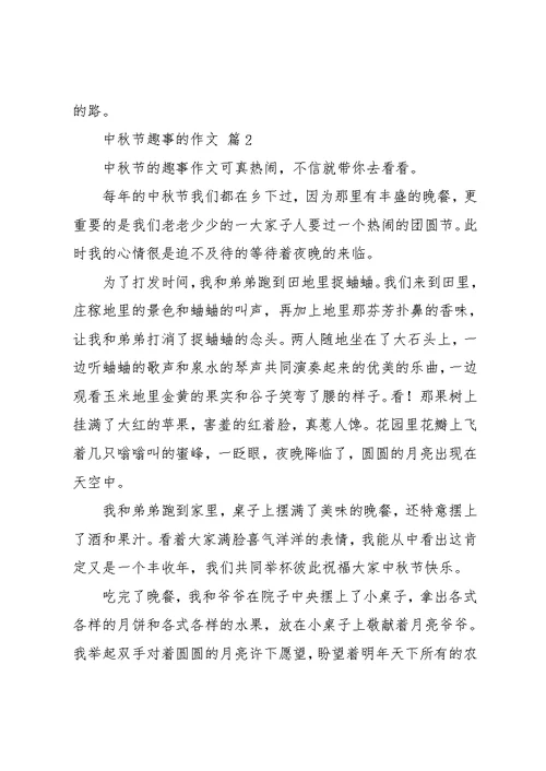 实用的中秋节趣事的作文8篇(共8页)