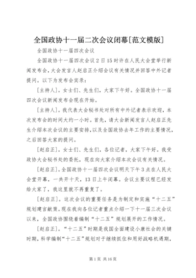 全国政协十一届二次会议闭幕[范文模版] (4).docx