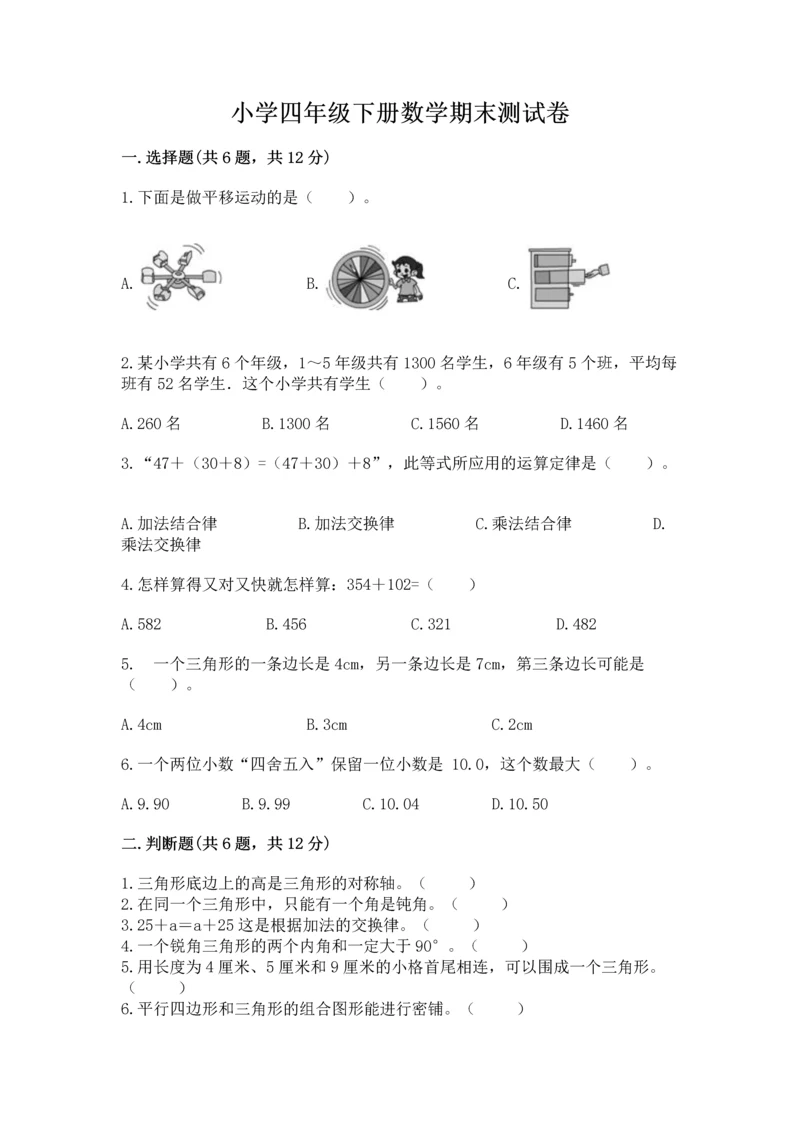 小学四年级下册数学期末测试卷附答案【实用】.docx