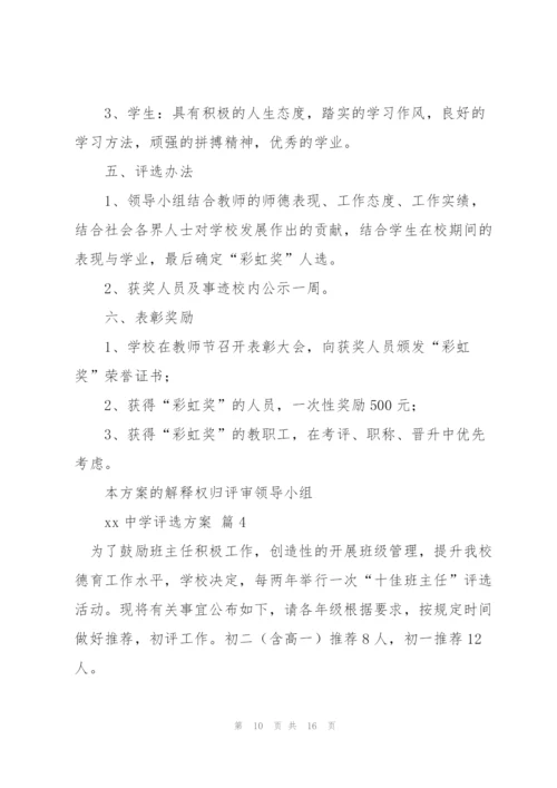 实用的评选方案范文锦集六篇.docx