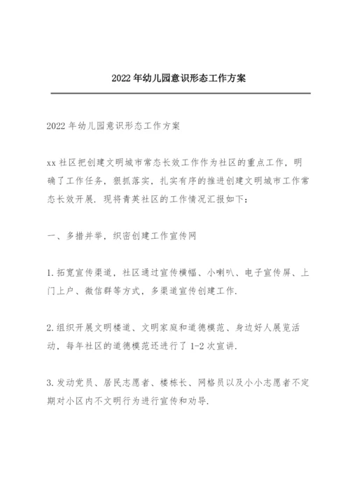 2022年幼儿园意识形态工作方案.docx