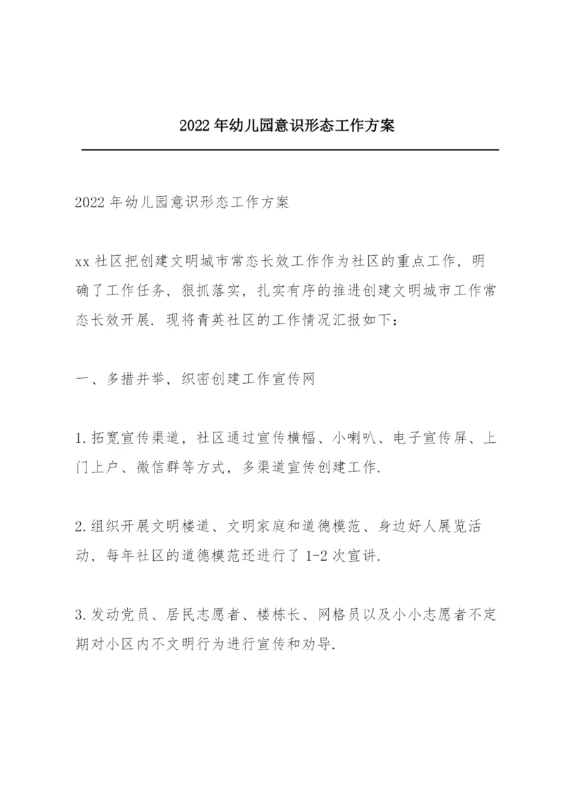 2022年幼儿园意识形态工作方案.docx