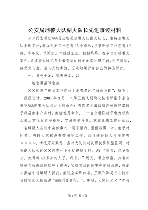 公安局刑警大队副大队长先进事迹材料 (2).docx