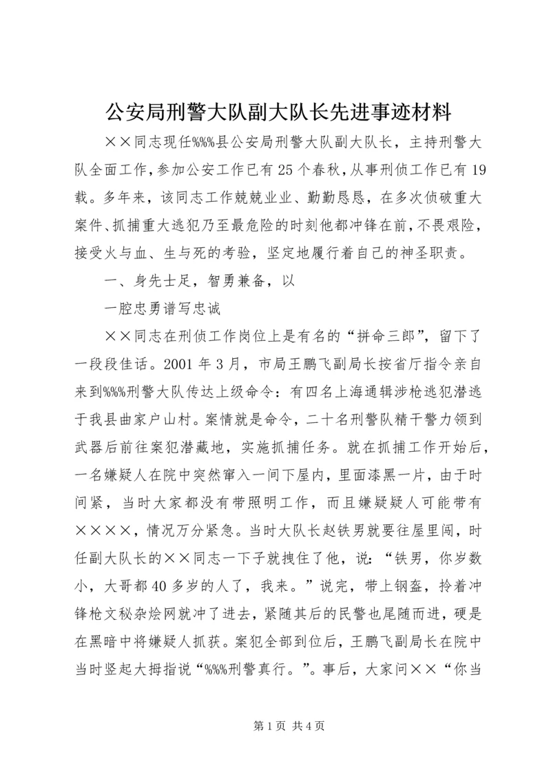 公安局刑警大队副大队长先进事迹材料 (2).docx