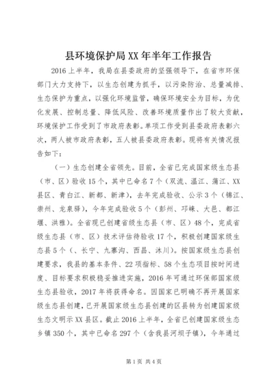 县环境保护局XX年半年工作报告.docx