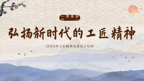 2023年弘扬工匠精神新时代工匠精神员工培训课程PPT课件
