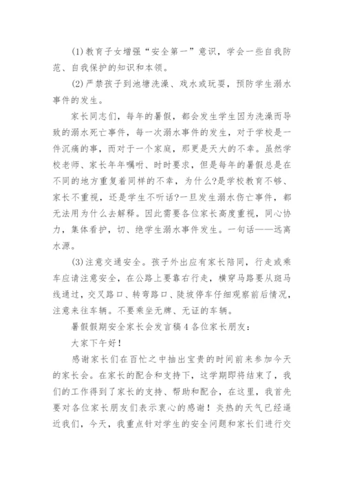 暑假假期安全家长会发言稿.docx