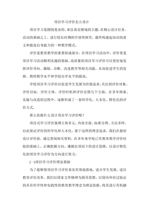 项目学习评价怎么设计.docx