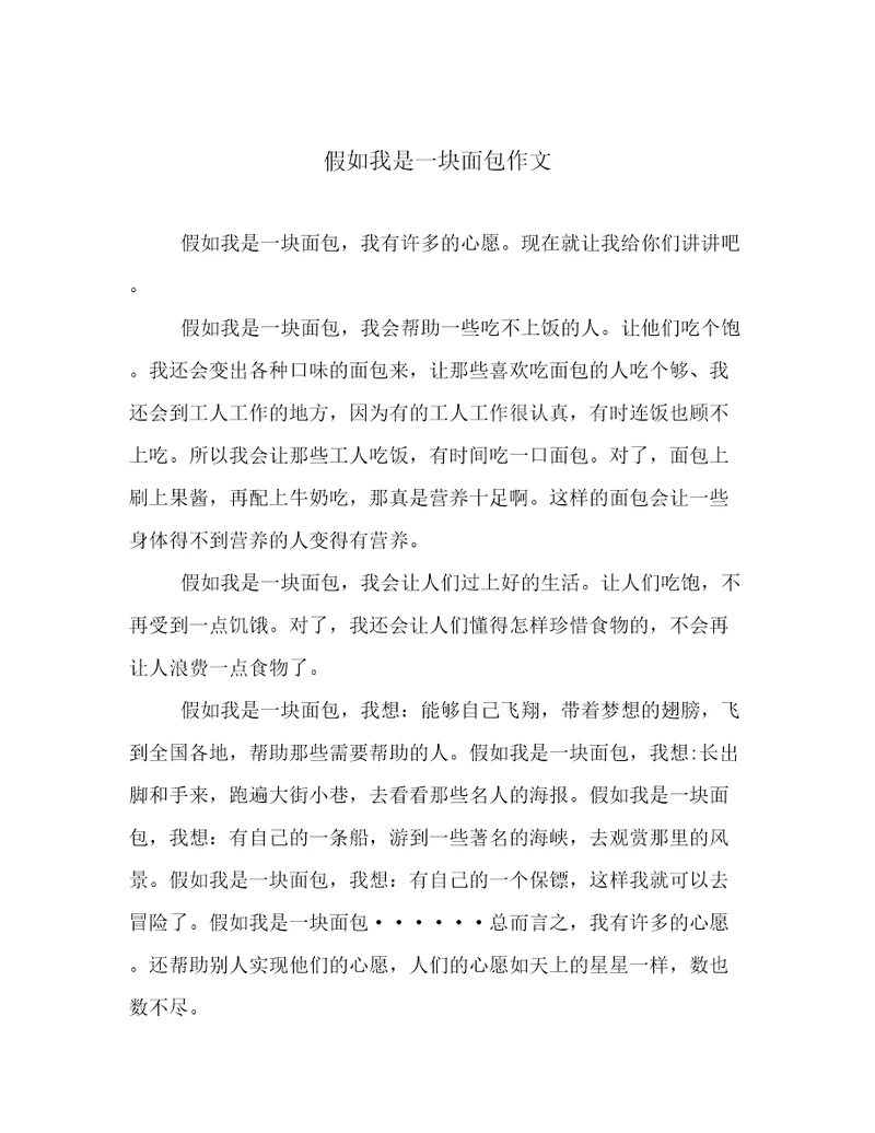 假如我是一块面包作文