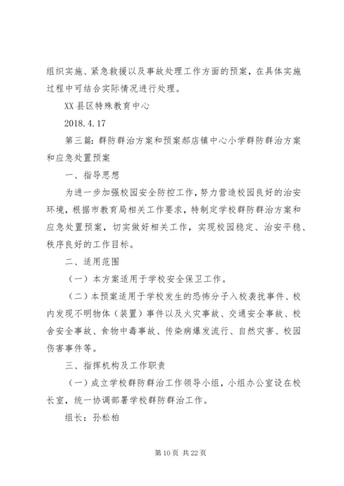 群防群治工作应急预案.docx