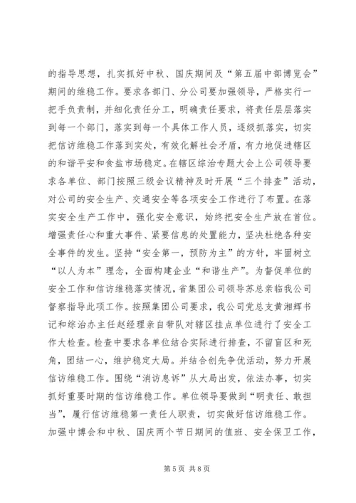 城建公司关于落实全区维稳会议精神的汇报材料.docx