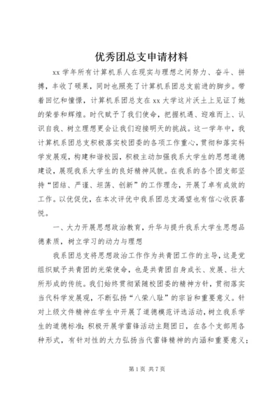 优秀团总支申请材料.docx