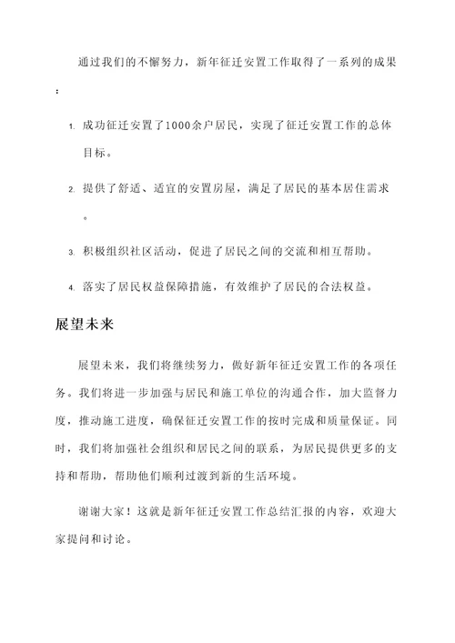 新年征迁安置工作总结汇报