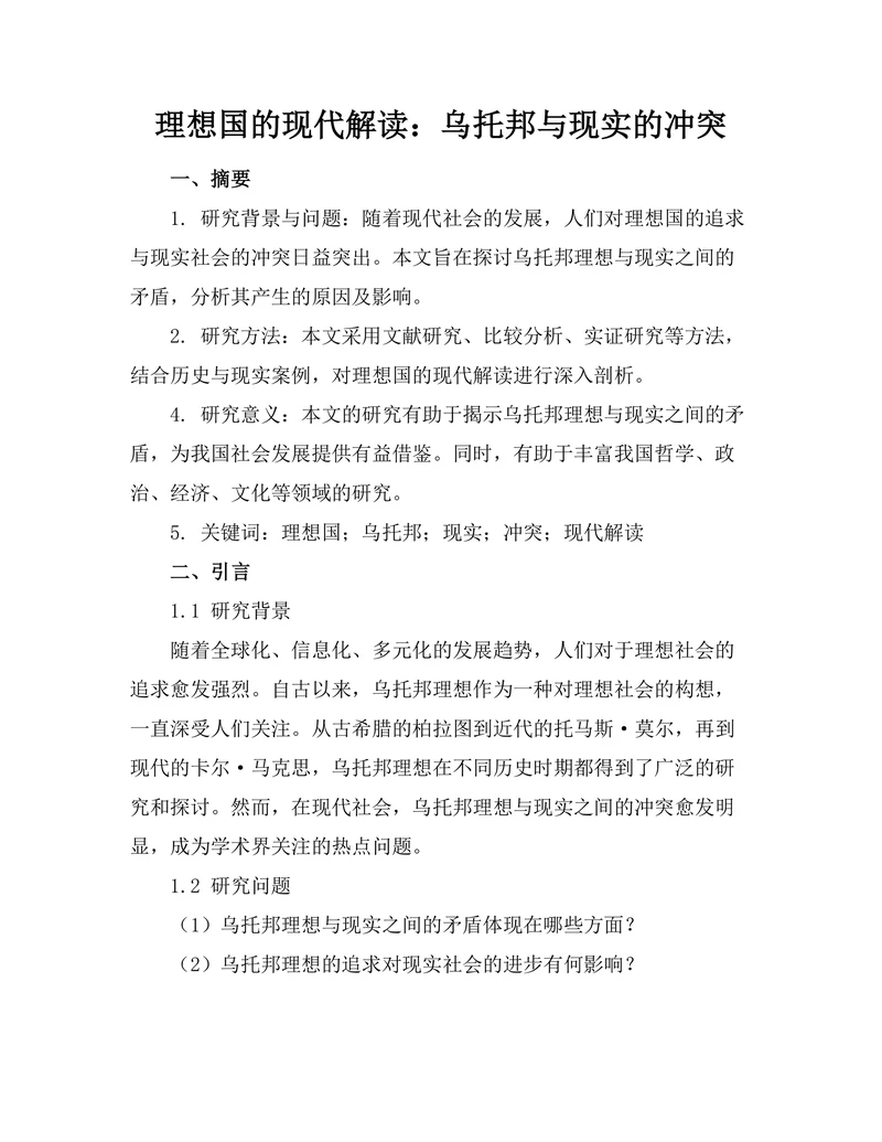 理想国的现代解读：乌托邦与现实的冲突