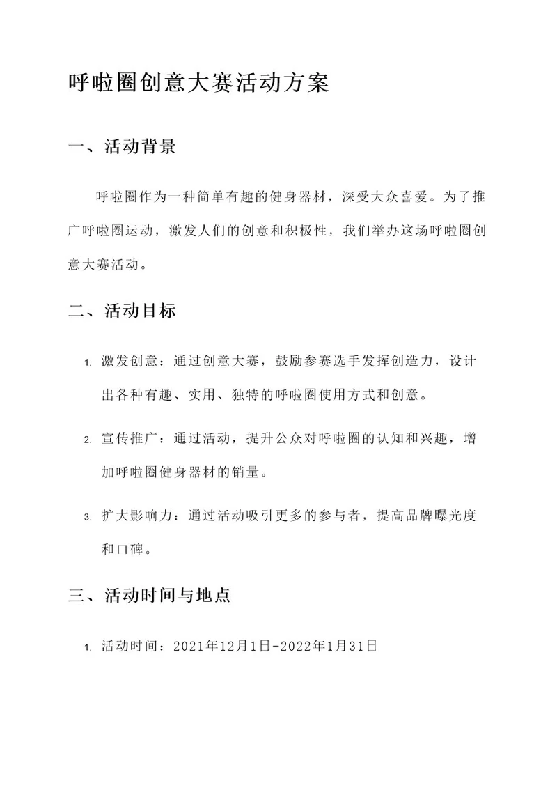 呼啦圈创意大赛活动方案