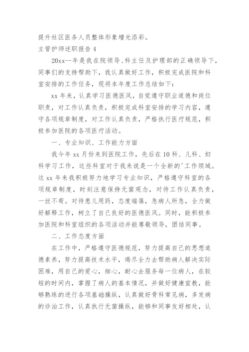 主管护师述职报告_1.docx