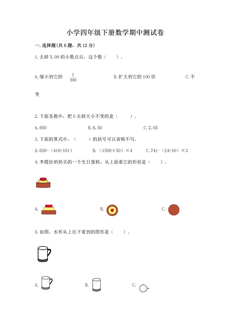 小学四年级下册数学期中测试卷及完整答案（有一套）.docx