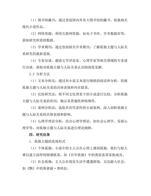 现代小说中的孤独主题与人际关系