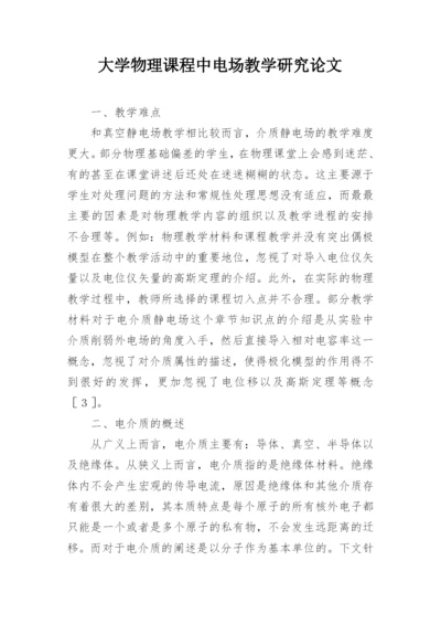 大学物理课程中电场教学研究论文.docx