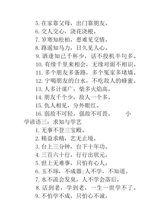 小学谚语集锦-养生名言谚语集锦.docx