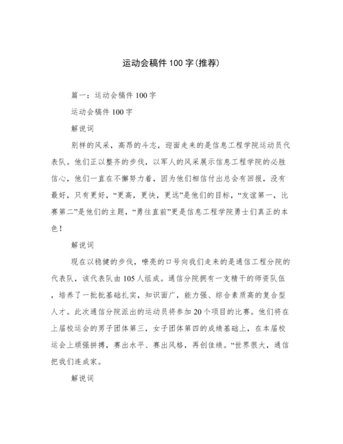 运动会稿件100字(推荐).docx