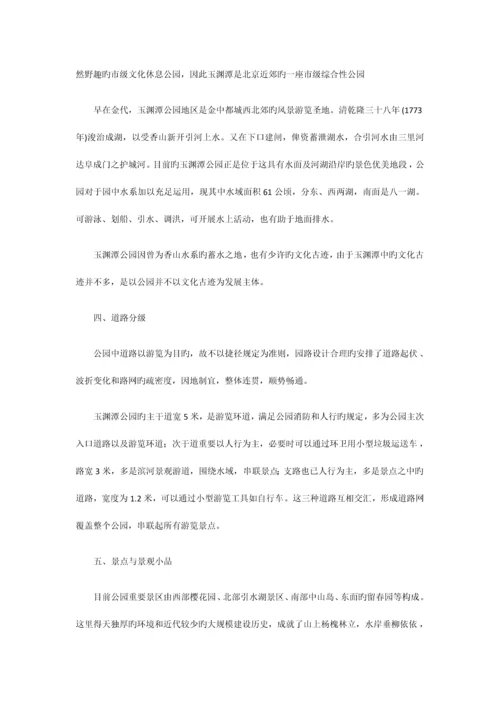 北京玉渊潭公园绿地规划调查报告.docx