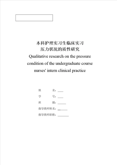 本科护理实习生临床实习压力状况的质性研究毕业论文