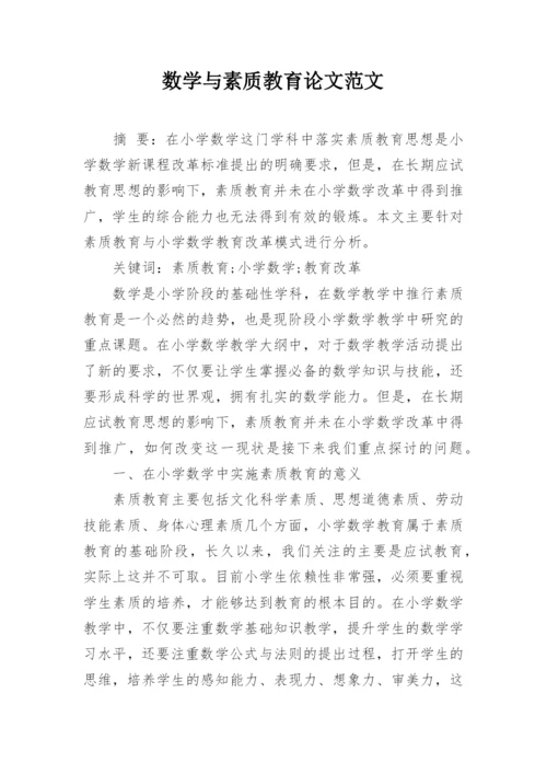 数学与素质教育论文范文精编.docx