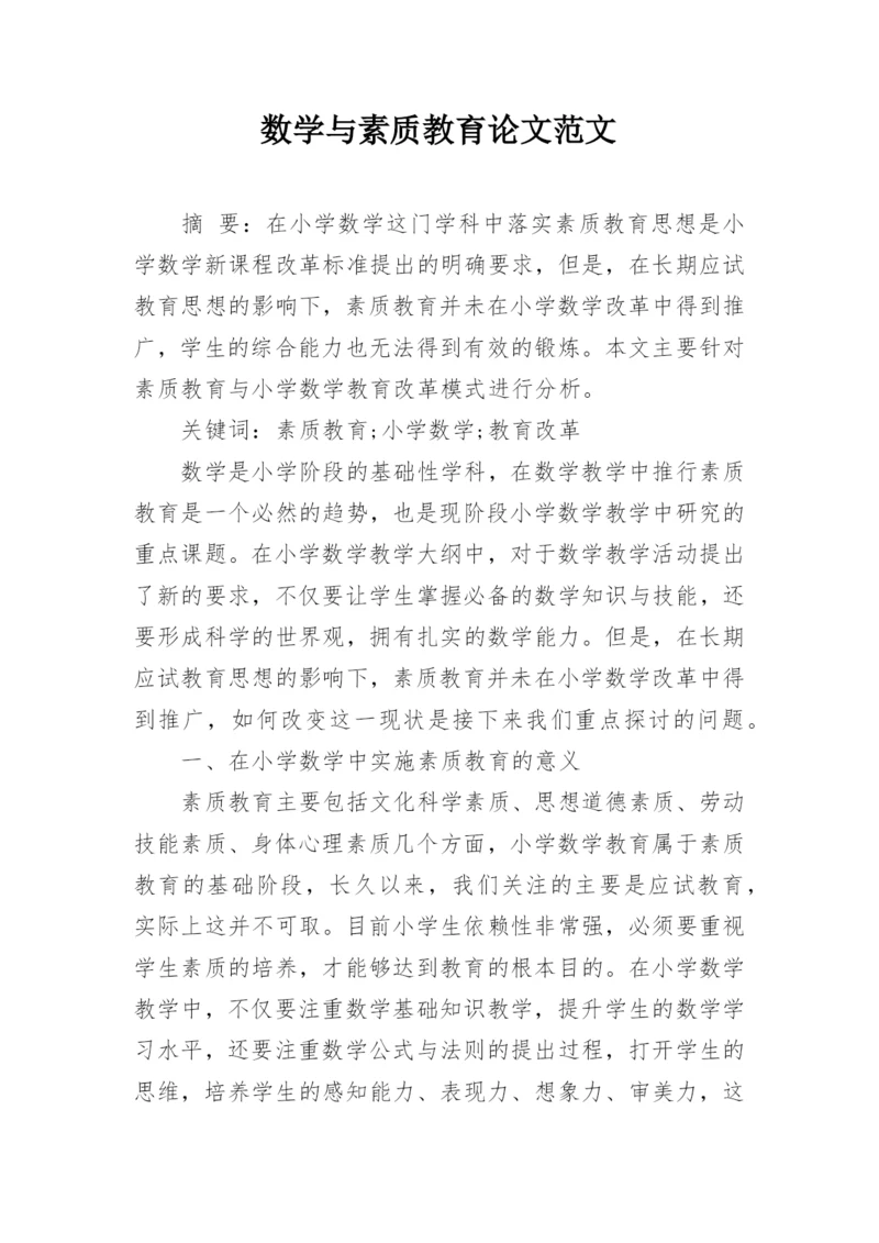 数学与素质教育论文范文精编.docx
