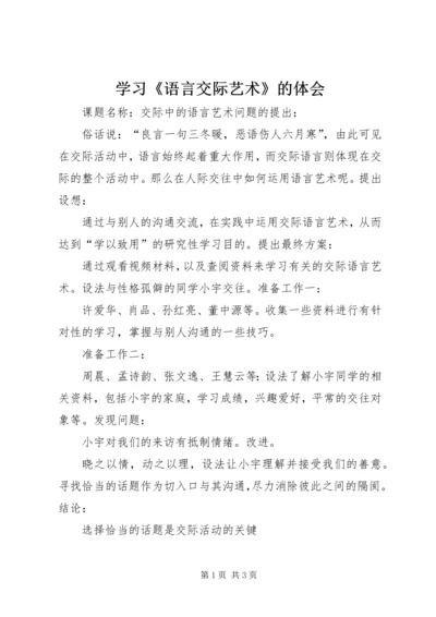 学习《语言交际艺术》的体会 (3).docx