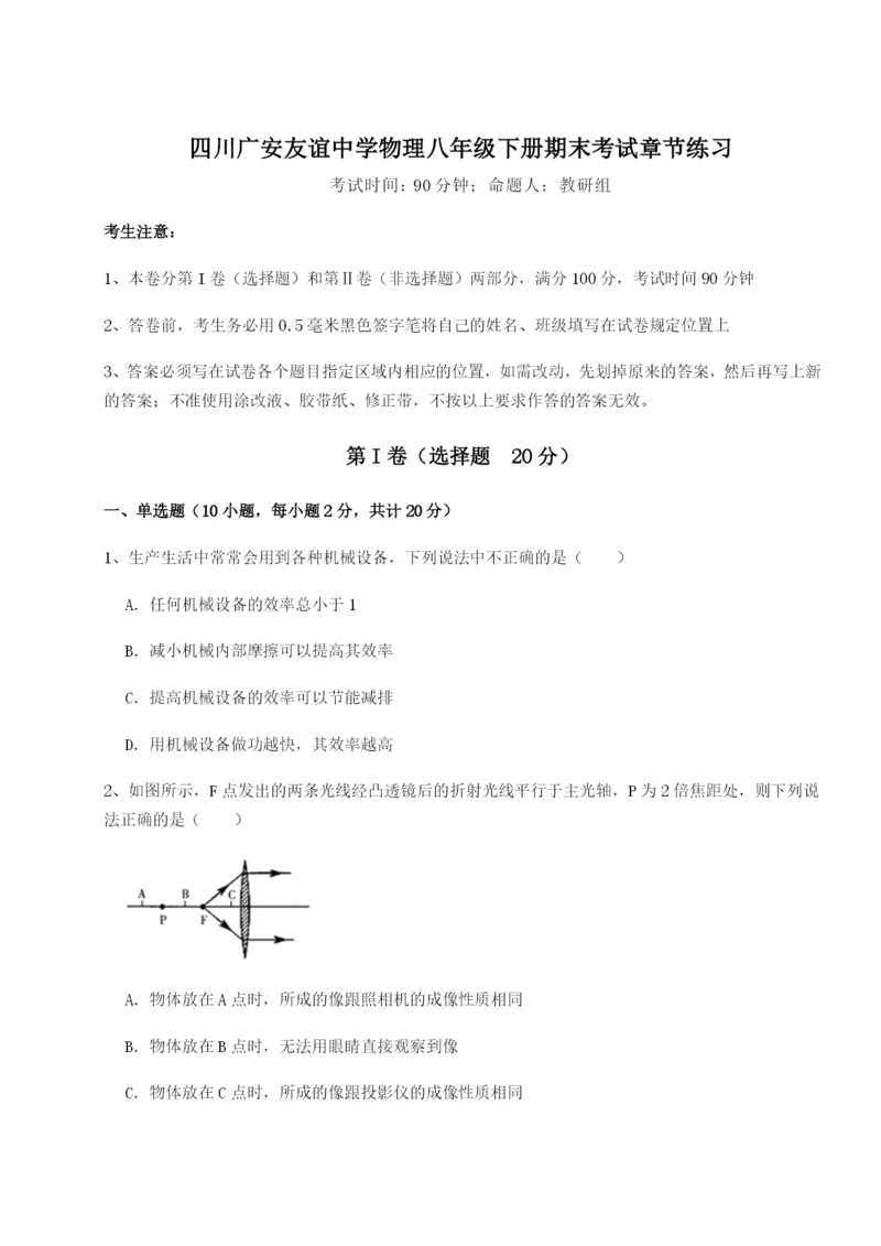 四川广安友谊中学物理八年级下册期末考试章节练习练习题（含答案详解）.docx