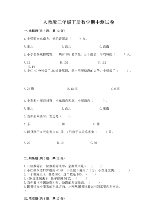 人教版三年级下册数学期中测试卷含答案【培优b卷】.docx