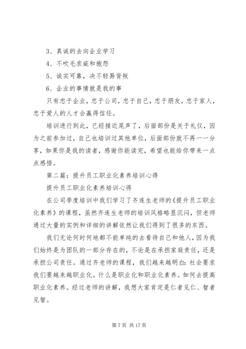 职业化素养提升培训心得体会.docx