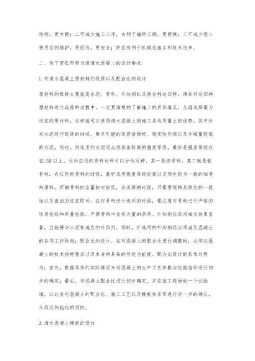 浅谈地下室弧形剪力墙清水混凝土施工技术.docx