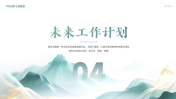 新中式山水风年终总结汇报模板