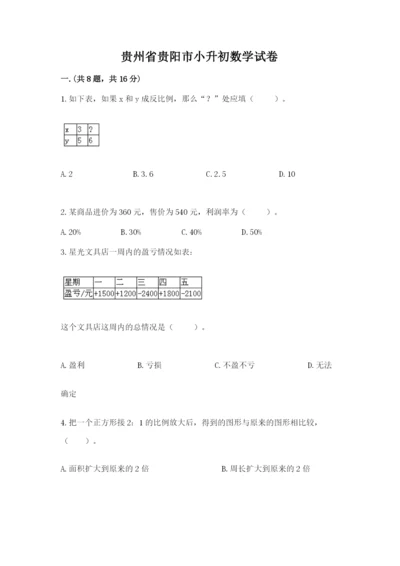 贵州省贵阳市小升初数学试卷附完整答案【必刷】.docx