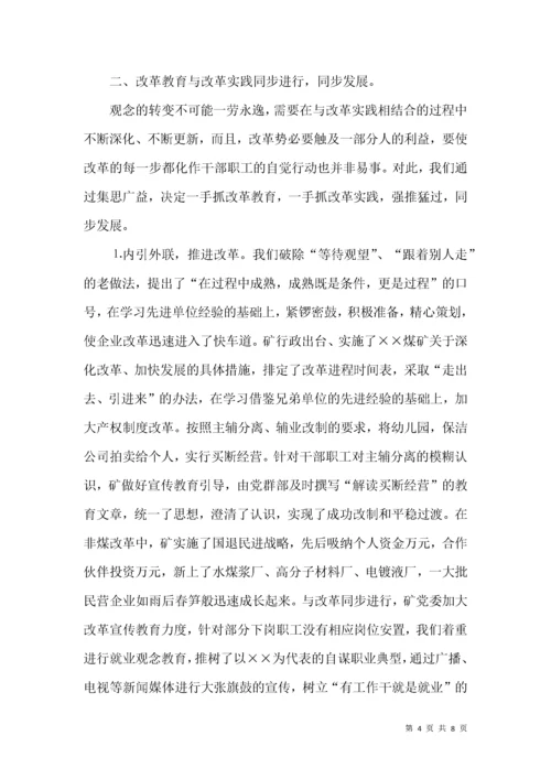 立足企业创新发展 推进职工思想解放 观念转变.docx