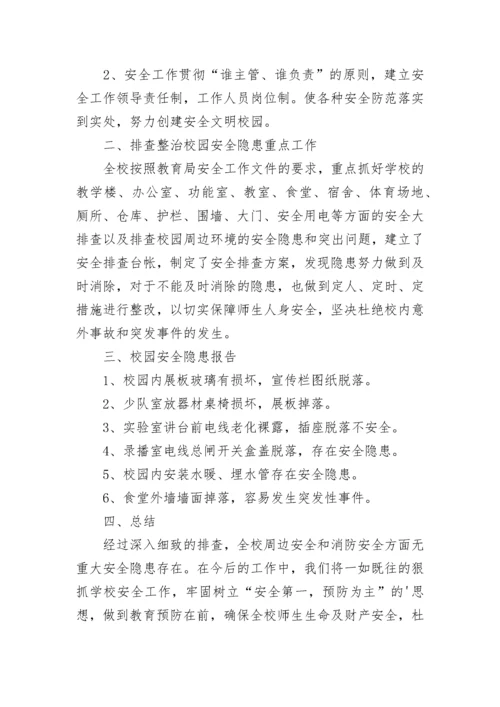 中学消防安全隐患排查整治情况报告（通用6篇）.docx