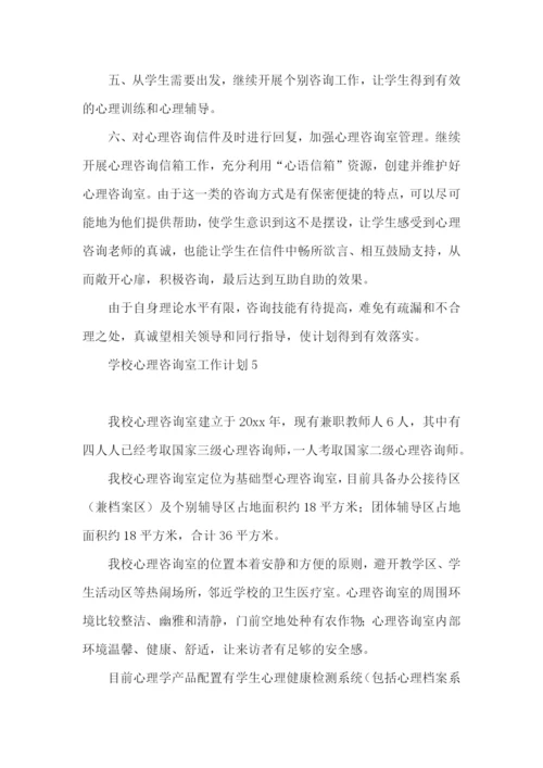 学校心理咨询室工作计划.docx