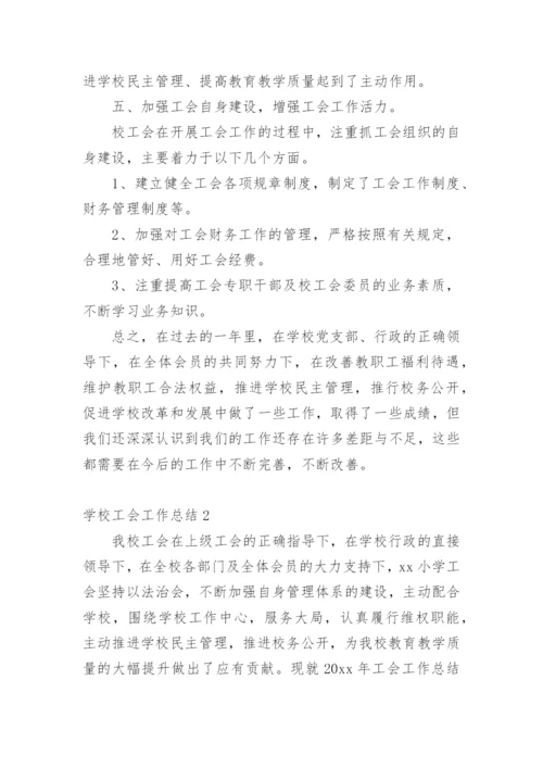 学校工会工作总结.docx