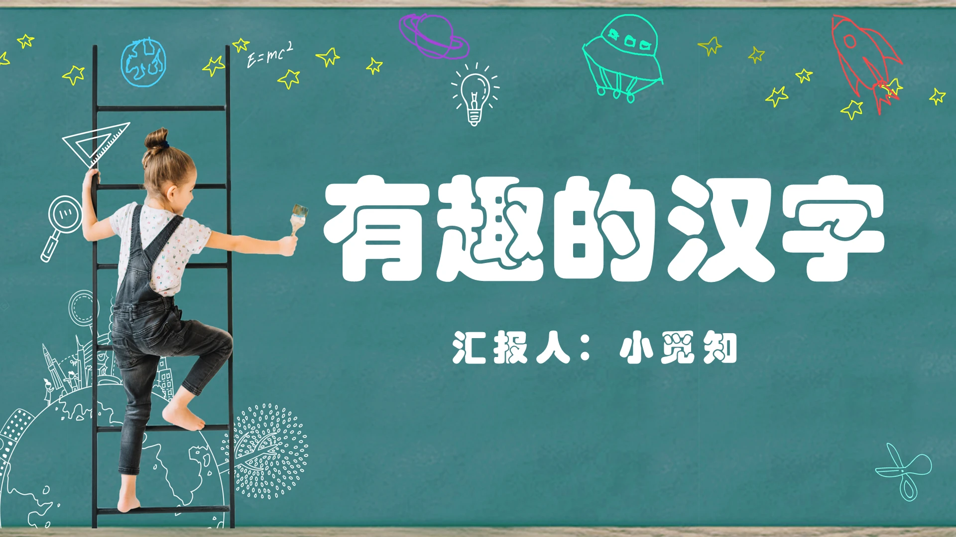 绿色黑板风有趣的汉字教学课件语文教学有趣的汉字PPT模板有趣的汉字ppt