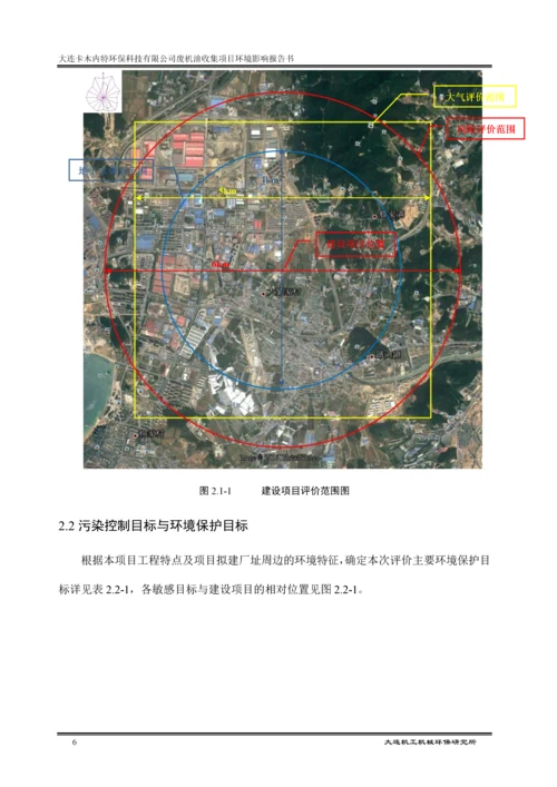 大连卡木内特环保科技有限公司废机油收集项目环境影响报告书.docx