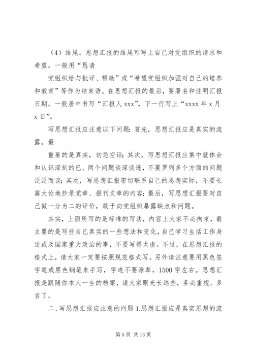 如何写思想汇报_1 (2).docx
